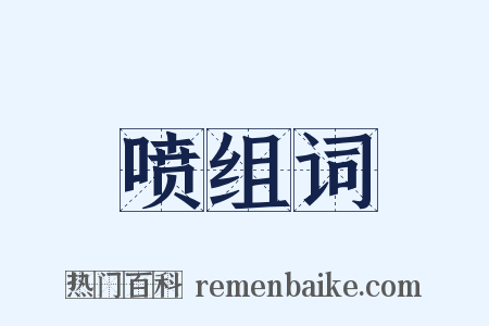 喷组词是什么意思的图片